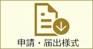 申請書・届出書の様式アイコン