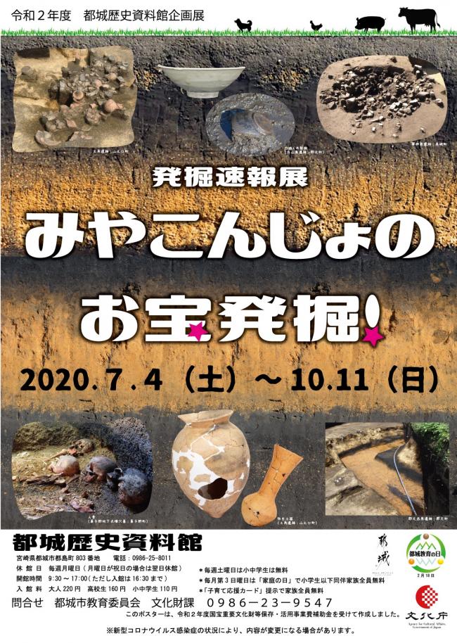 <p>都城歴史資料館企画展『発掘速報展　みやこんじょのお宝発掘！』(7月4日～10月11日)</p>