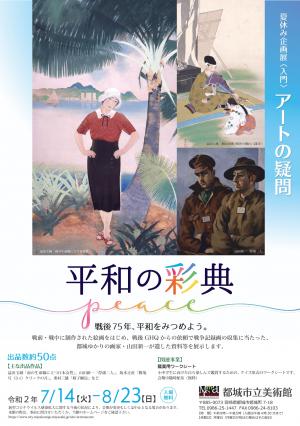 収蔵作品展　夏休み企画＜入門＞アートの疑問「平和の彩典」チラシ