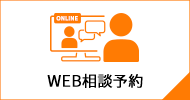 WEB相談予約