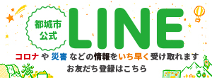 都城市公式LINEお友だち勧誘バナー