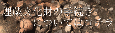 埋蔵文化財の手続きについてはコチラ