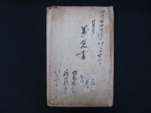 寛永１７年８月　万覚書