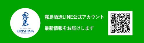 霧島酒造公式LINEバナー