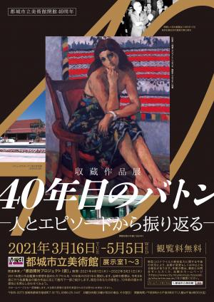 収蔵作品展「40年目のバトン　人とエピソードから振り返る」ちらし