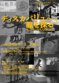 ディスカバリュ―、龍を探るのチラシ画像です。