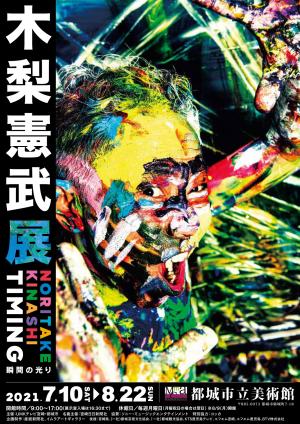 <p>特別展「木梨憲武展　Timing―瞬間の光り―」（7月10日～8月22日）</p>