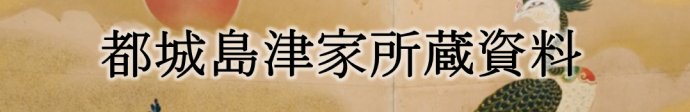 都城島津家所蔵資料