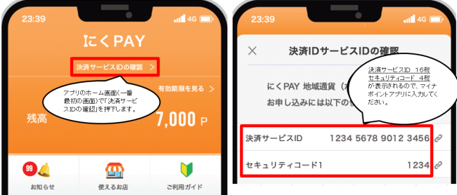 決済サービスID等の確認方法