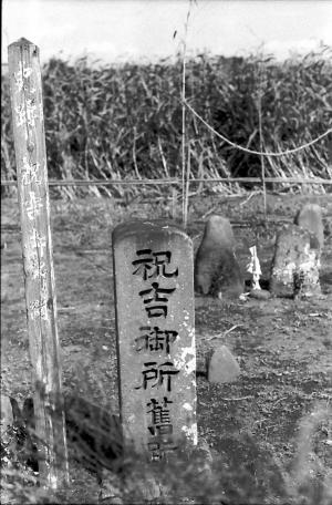 祝吉御所跡-2枚目-