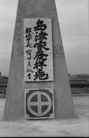 祝吉御所跡-3枚目-