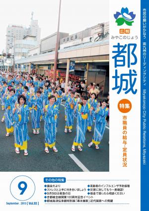 広報都城（平成25年9月号）
