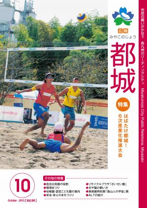 広報都城（平成25年10月号）
