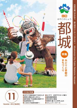 広報都城（平成25年11月号）