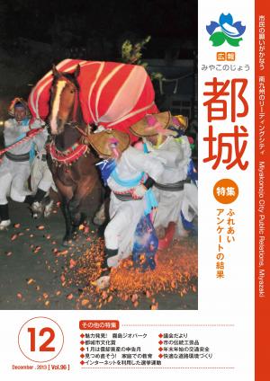 広報都城（平成25年12月号）