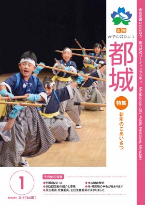 広報都城（平成26年1月号）