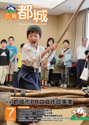 広報都城（平成26年7月号）