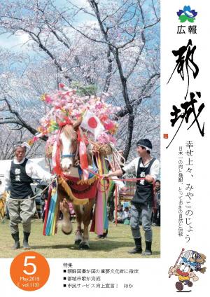 広報都城（平成27年5月号）