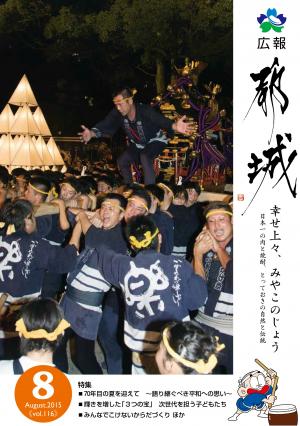 広報都城（平成27年8月号）