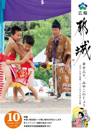 広報都城（平成27年10月号）