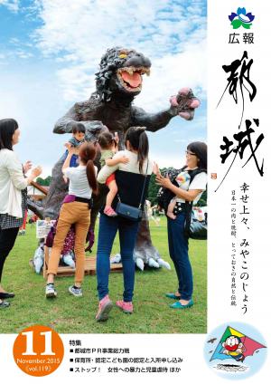 広報都城（平成27年11月号）