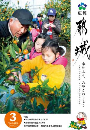 広報都城（平成28年3月号）