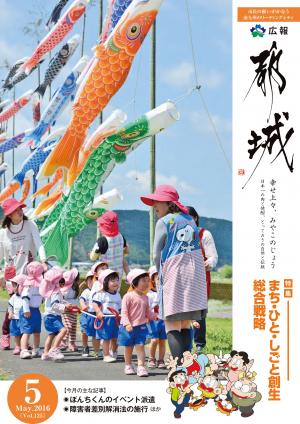 広報都城（平成28年5月号）