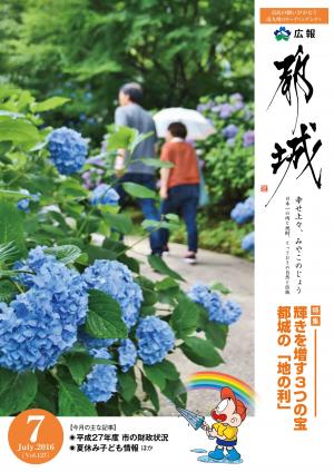 広報都城（平成28年7月号）