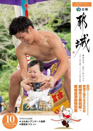 広報都城（平成28年10月号）