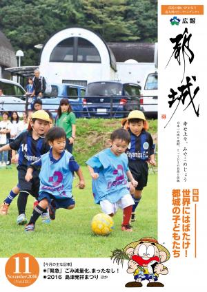 広報都城（平成28年11月号）