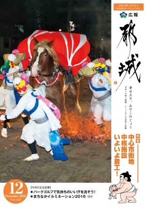 広報都城（平成28年12月号）
