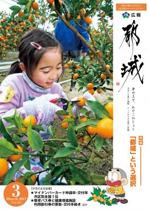 広報都城（平成29年3月号）