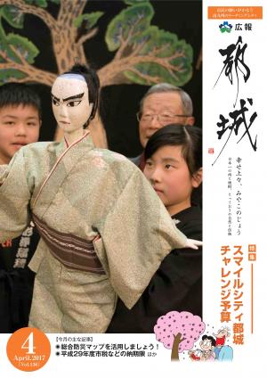 広報都城（平成29年4月号）