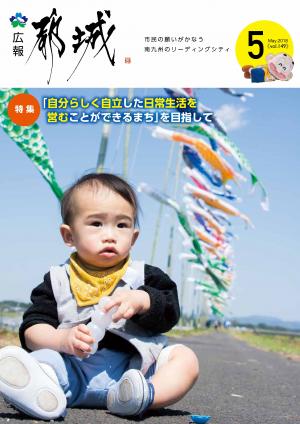 広報都城（平成30年5月号）