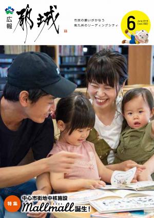 広報都城（平成30年6月号）