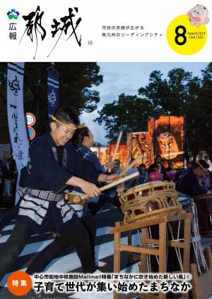 広報都城（平成30年8月号）