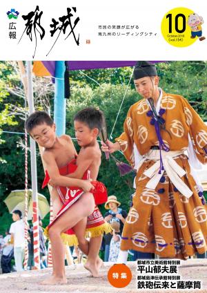 広報都城（平成30年10月号）