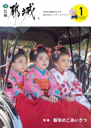 広報都城（平成31年1月号）