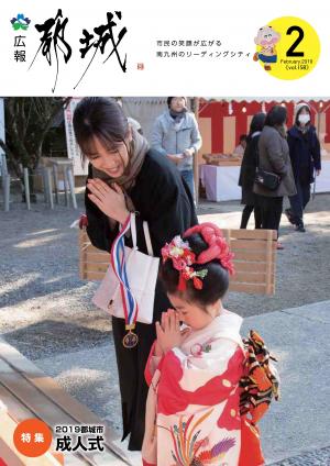 広報都城（平成31年2月号）