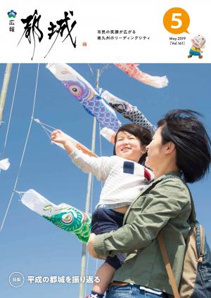 広報都城（令和1年5月号）