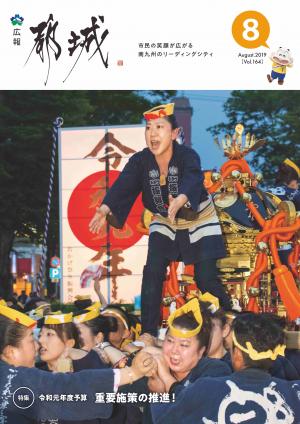 広報都城（令和1年8月号）