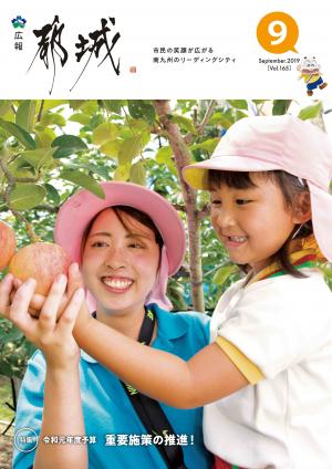 広報都城（令和1年9月号）