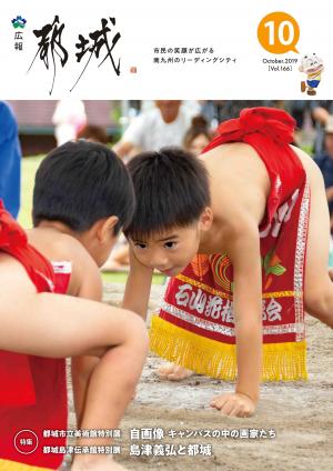 広報都城（令和1年10月号）