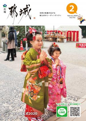 広報都城（令和2年2月号）