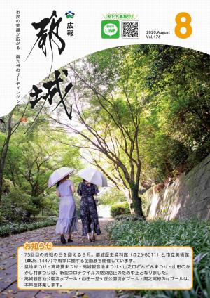 広報都城（令和2年8月号）