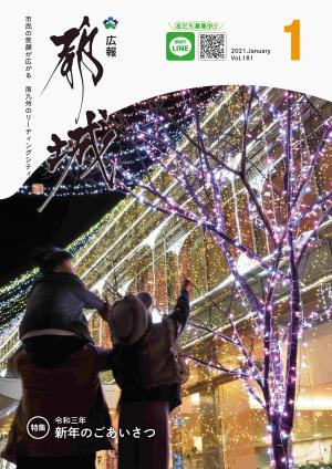 広報都城（令和3年1月号）