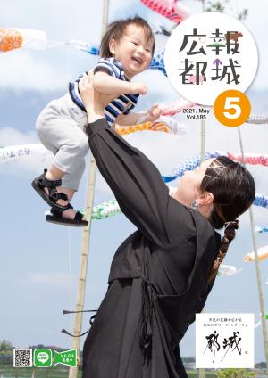 広報都城（令和3年5月号）