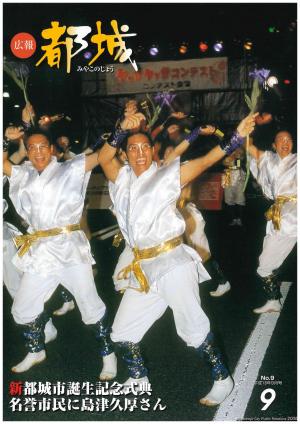 広報都城（平成18年9月号）