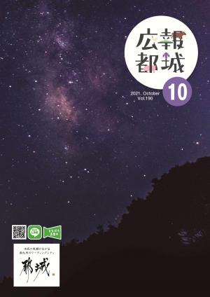 広報都城（令和3年10月号）