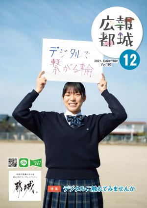 広報都城（令和3年12月号）